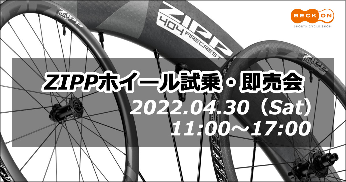 2022.4.30（土）ZIPPホイール試乗・即売会 – BECKON -sports cycle shop-